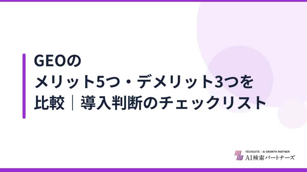 GEOのメリット5つ・デメリット3つを比較｜導入判断のチェックリスト