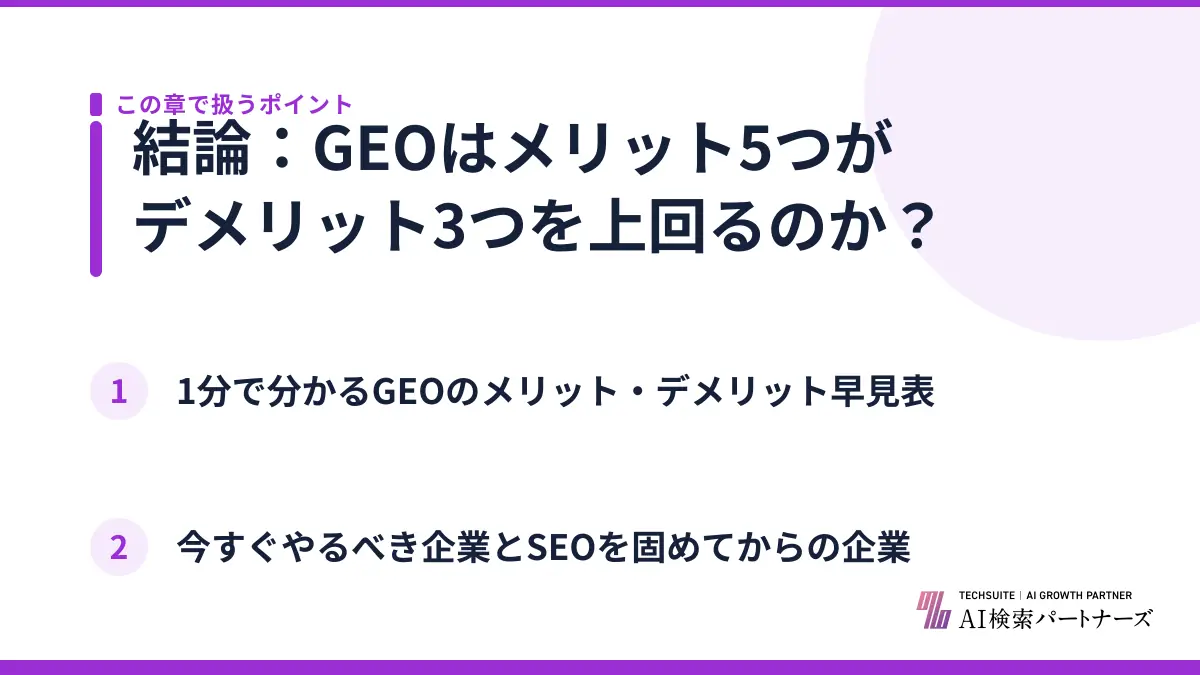 結論：GEOはメリット5つがデメリット3つを上回るのか？