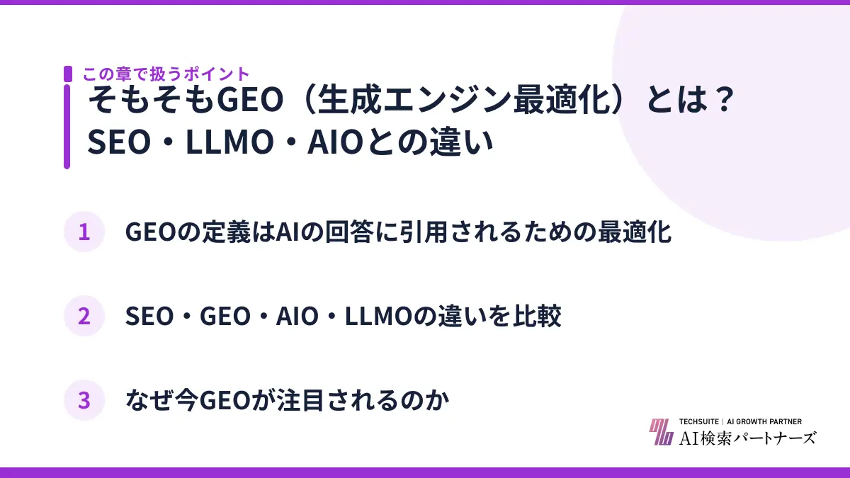 そもそもGEO（生成エンジン最適化）とは？SEO・LLMO・AIOとの違い