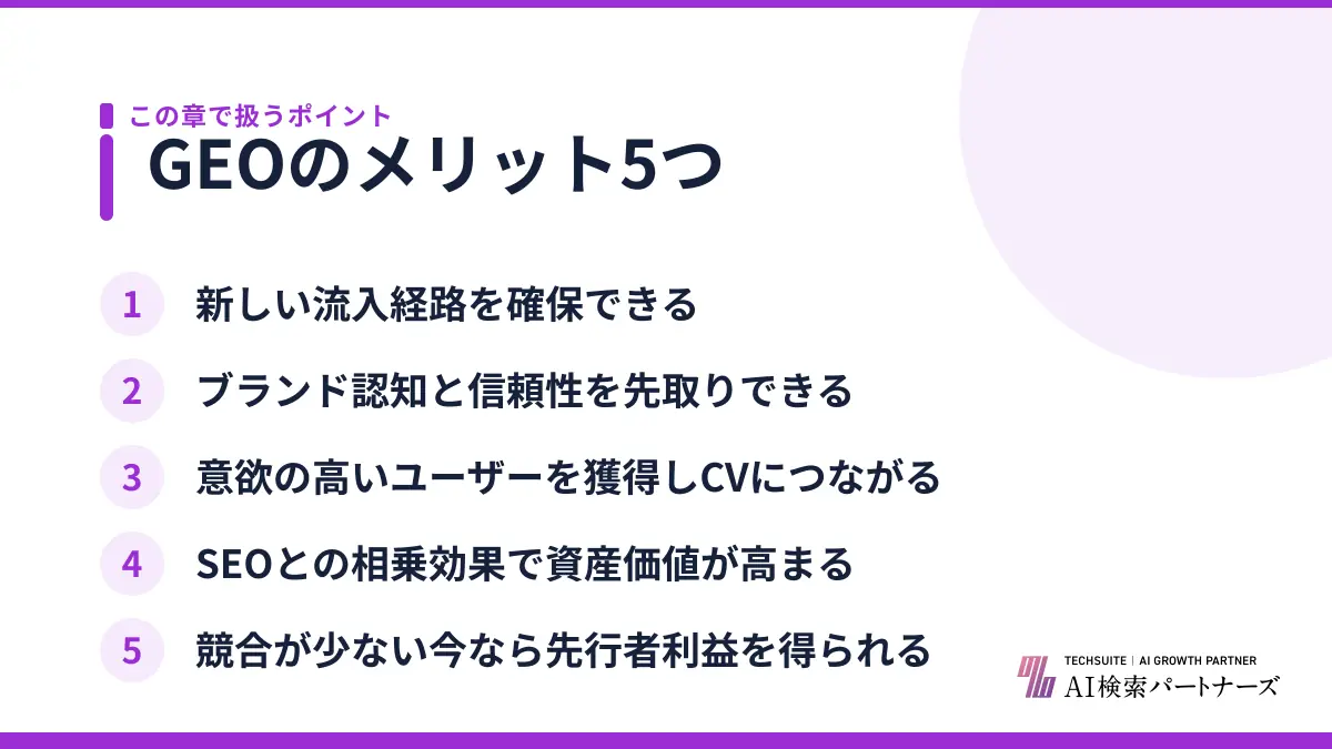 GEOのメリット5つ