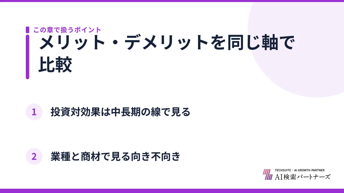 メリット・デメリットを同じ軸で比較
