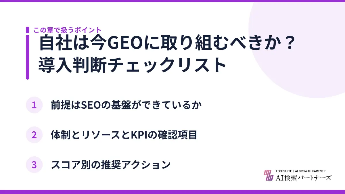 自社は今GEOに取り組むべきか？導入判断チェックリスト
