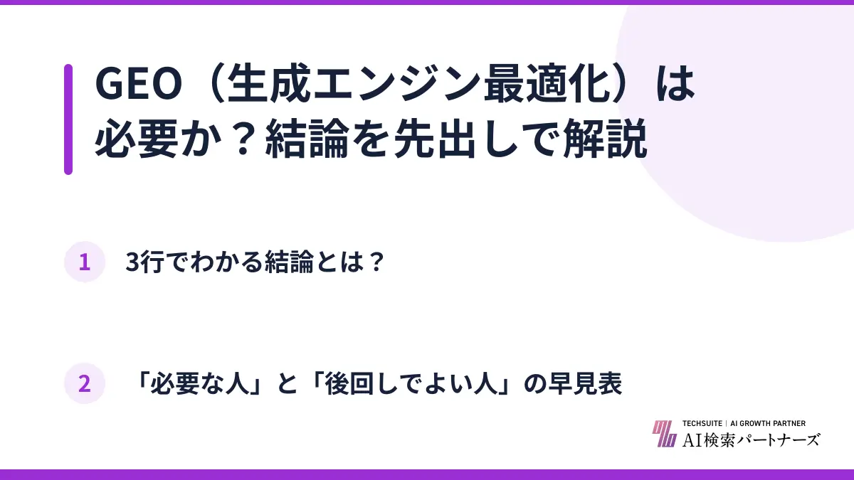 GEO（生成エンジン最適化）は必要か？結論を先出しで解説