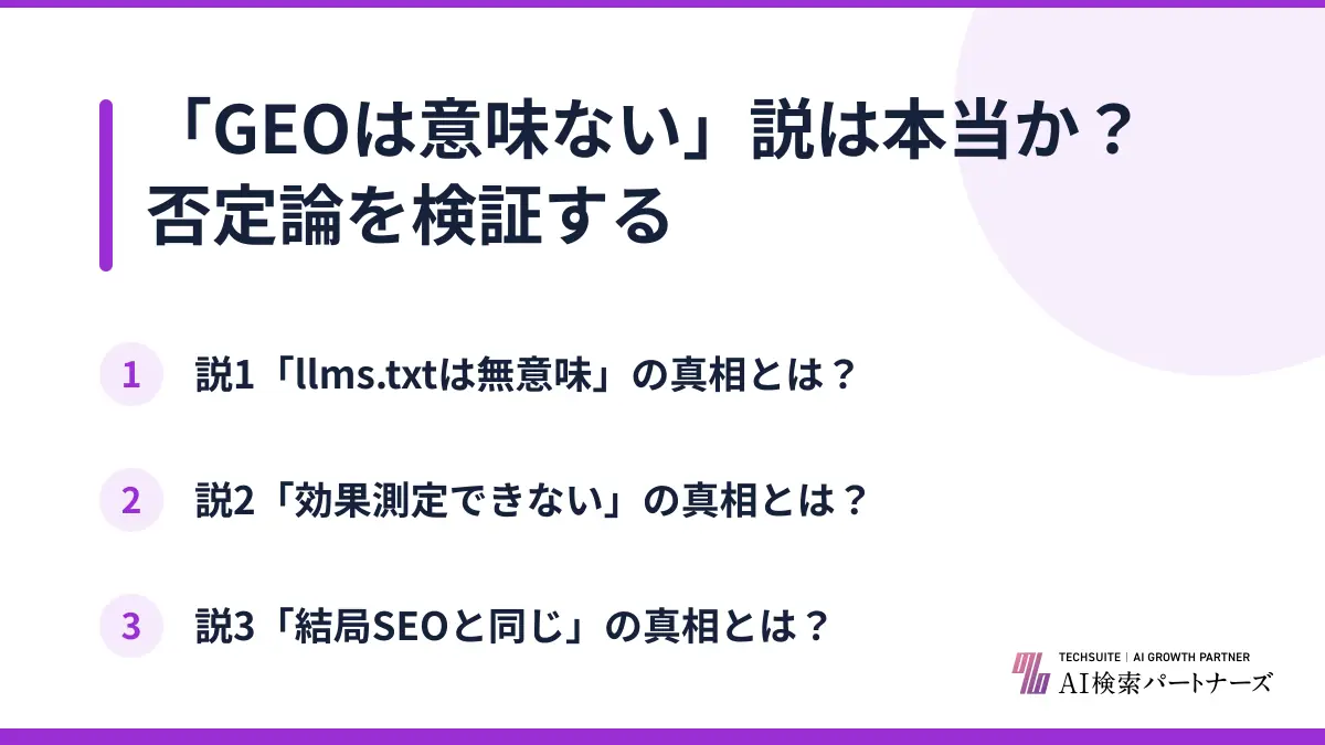 「GEOは意味ない」説は本当か？否定論を検証する