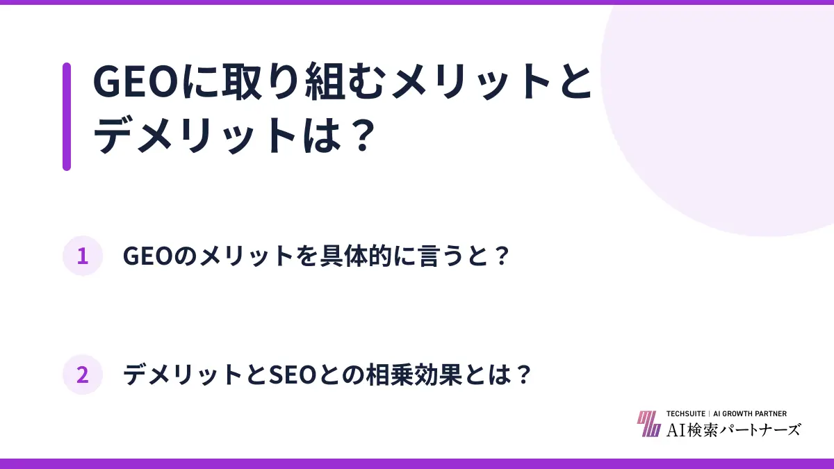 GEOに取り組むメリットとデメリットは？