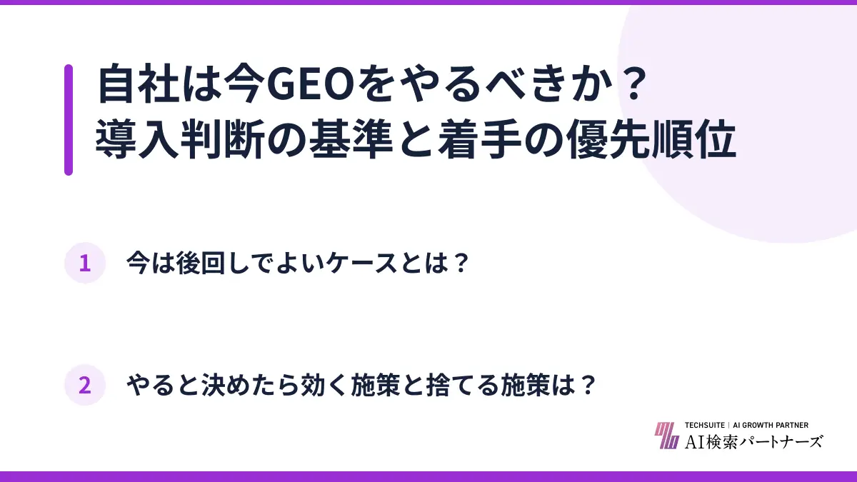 自社は今GEOをやるべきか？導入判断の基準と着手の優先順位