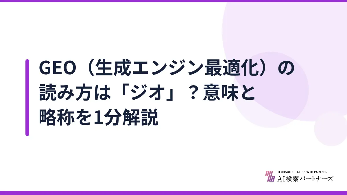 GEO（生成エンジン最適化）の読み方は「ジオ」？意味と略称を1分解説