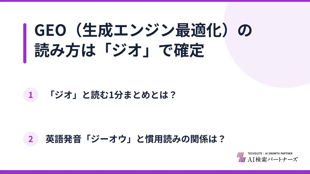 GEO（生成エンジン最適化）の読み方は「ジオ」で確定