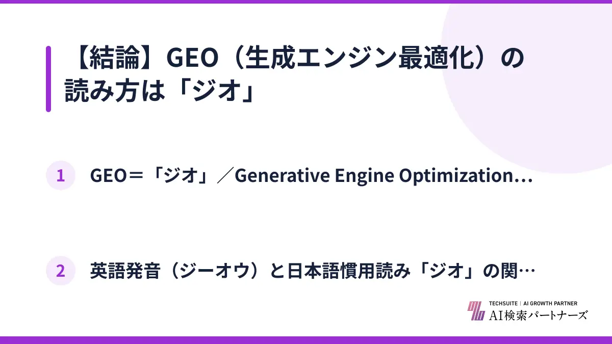 【結論】GEO（生成エンジン最適化）の読み方は「ジオ」