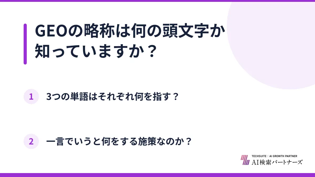 GEOの略称は何の頭文字か知っていますか？