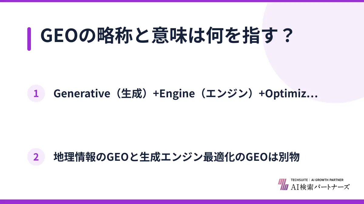 GEOの略称と意味は何を指す？