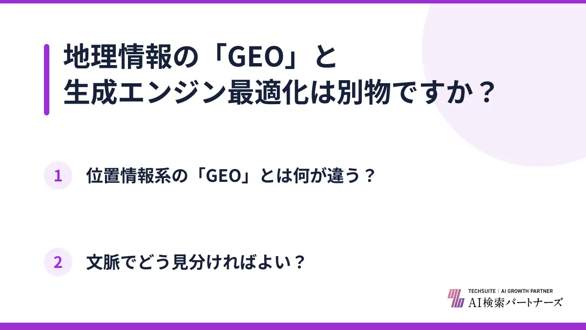 地理情報の「GEO」と生成エンジン最適化は別物ですか？