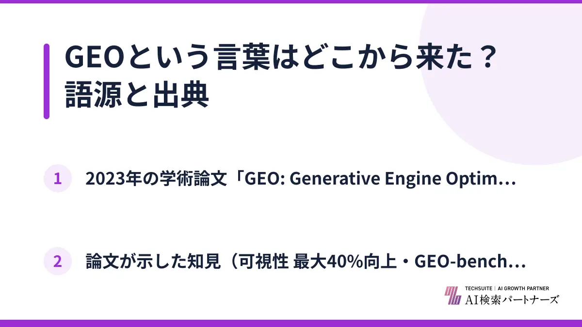 GEOという言葉はどこから来た？語源と出典