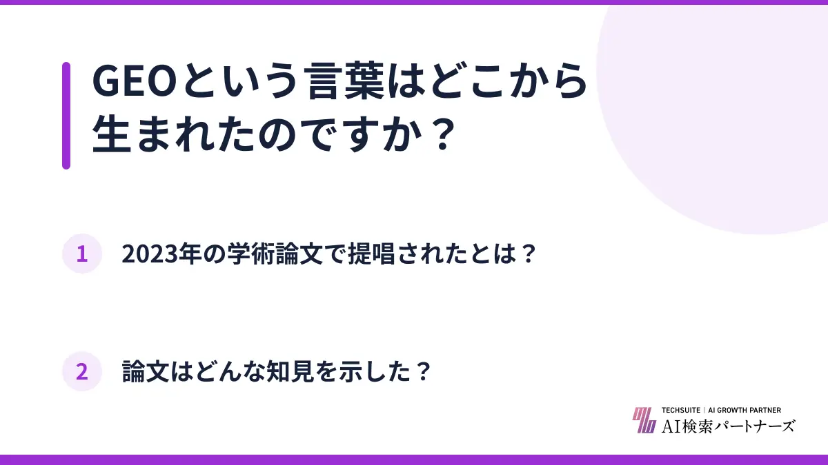 GEOという言葉はどこから生まれたのですか？