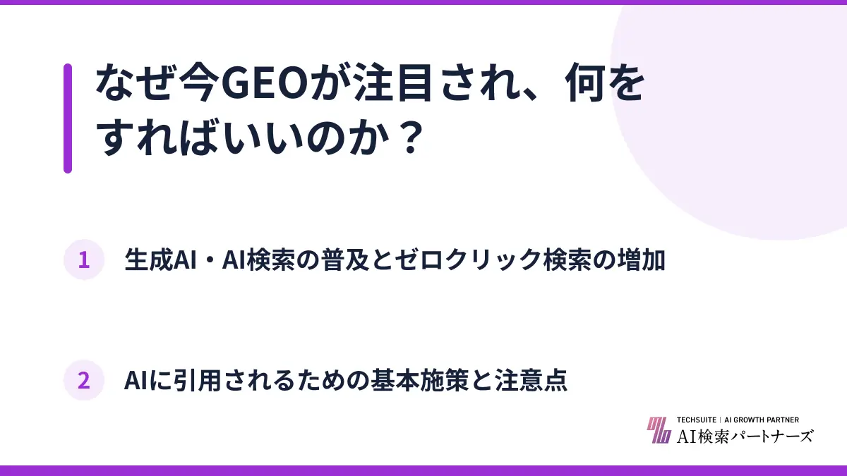 なぜ今GEOが注目され、何をすればいいのか？