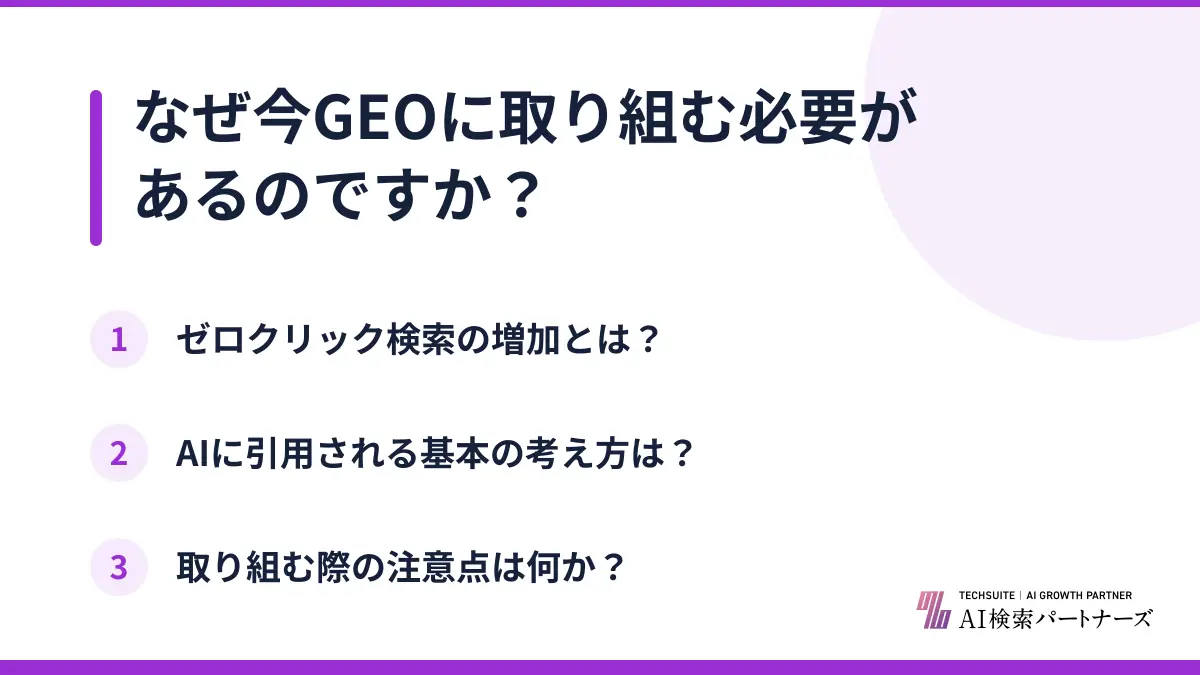 なぜ今GEOに取り組む必要があるのですか？