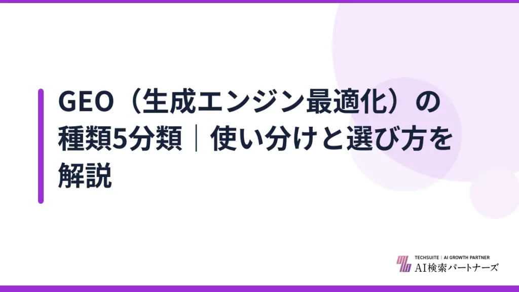 GEO（生成エンジン最適化）の種類5分類｜使い分けと選び方を解説