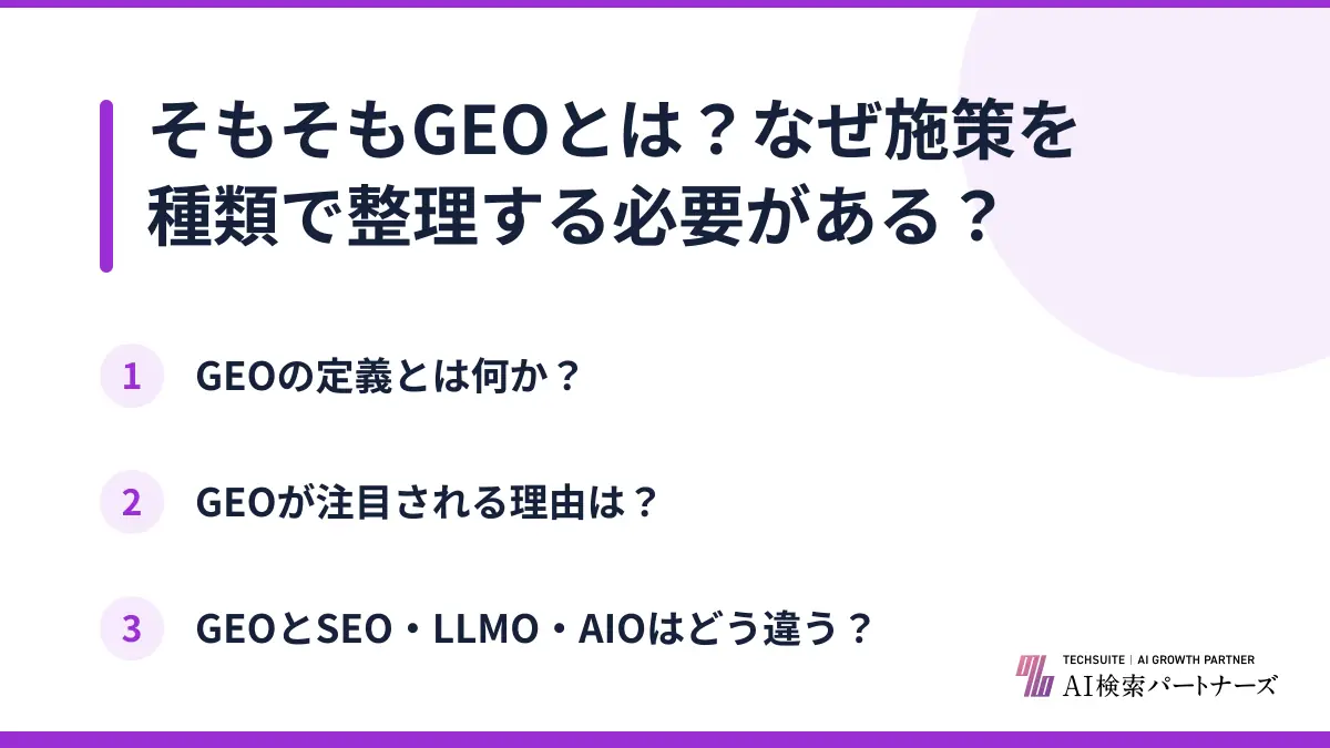 そもそもGEOとは?なぜ施策を種類で整理する必要がある?