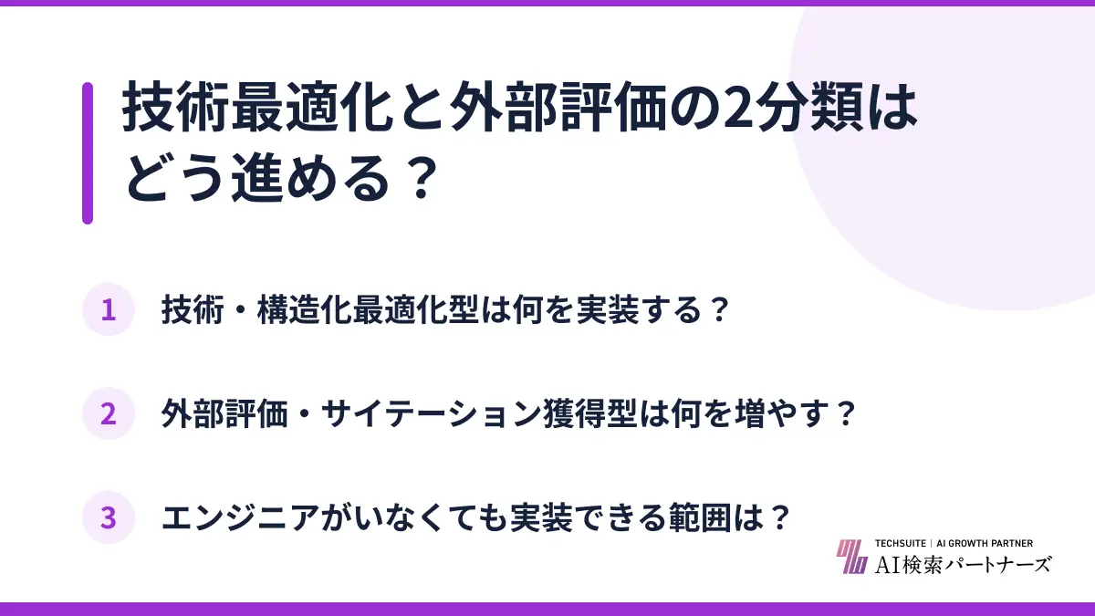 技術最適化と外部評価の2分類はどう進める？