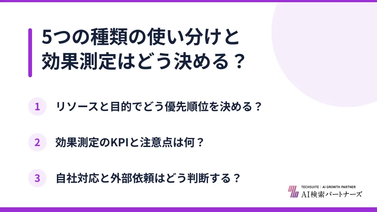5つの種類の使い分けと効果測定はどう決める？