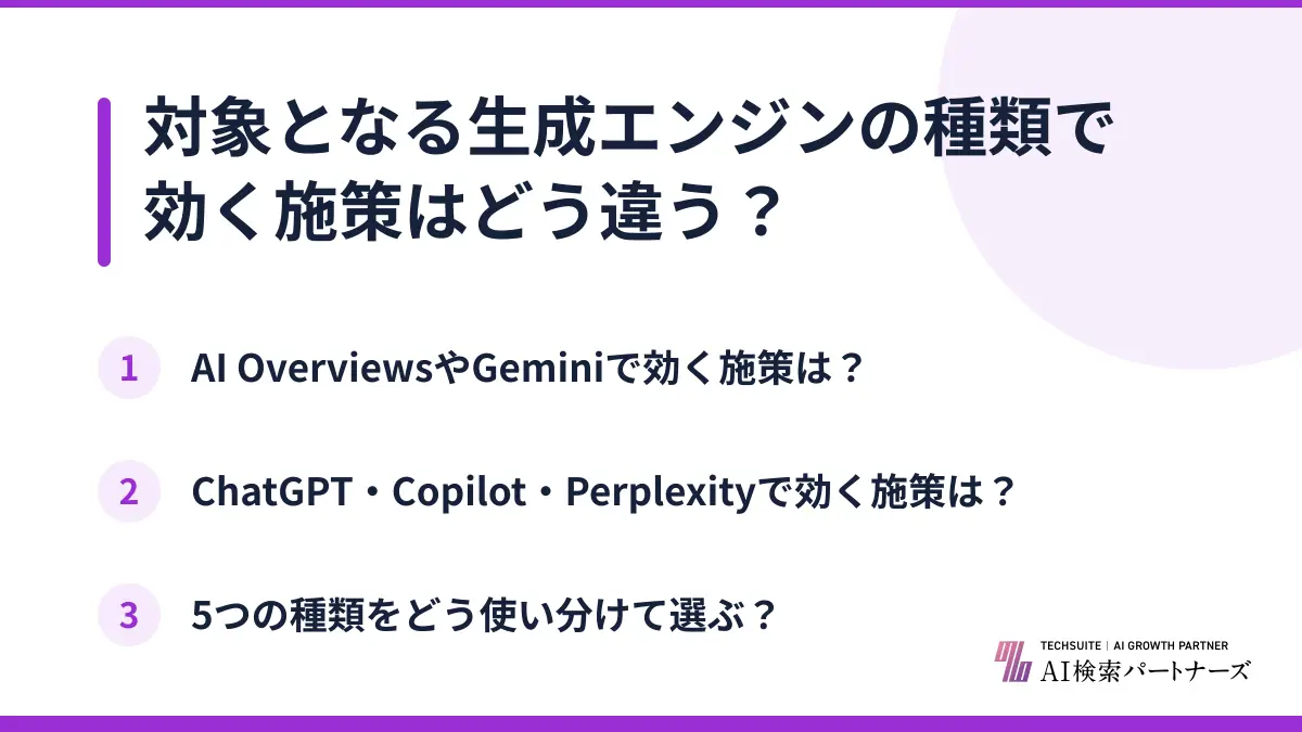 対象となる生成エンジンの種類で効く施策はどう違う?
