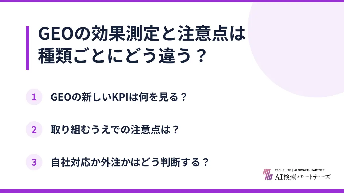 GEOの効果測定と注意点は種類ごとにどう違う?