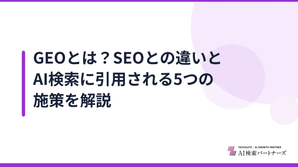 GEOとは？SEOとの違いとAI検索に引用される5つの施策を解説