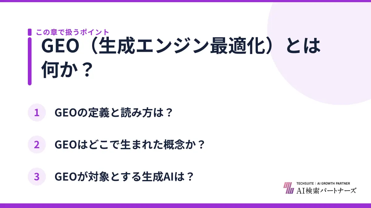 GEO（生成エンジン最適化）とは何か？
