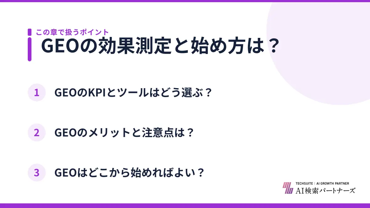 GEOの効果測定と始め方は？