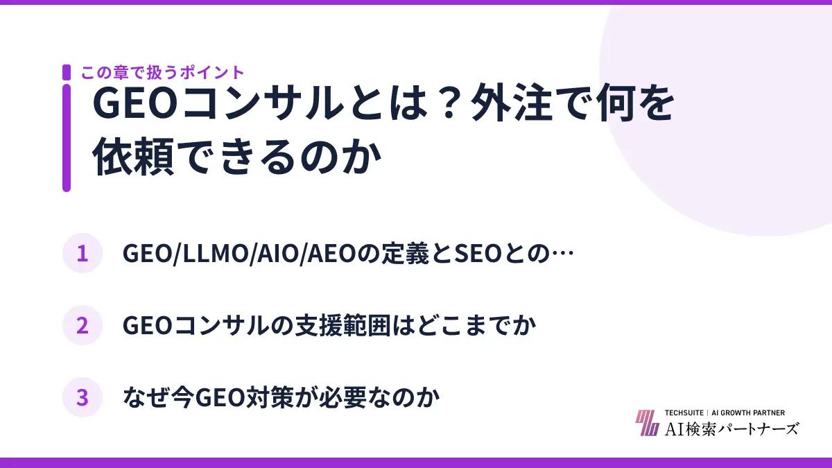 GEOコンサルとは？外注で何を依頼できるのか