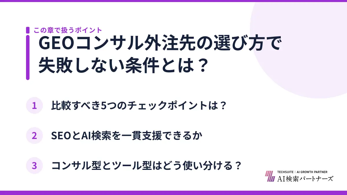 GEOコンサル外注先の選び方で失敗しない条件とは？