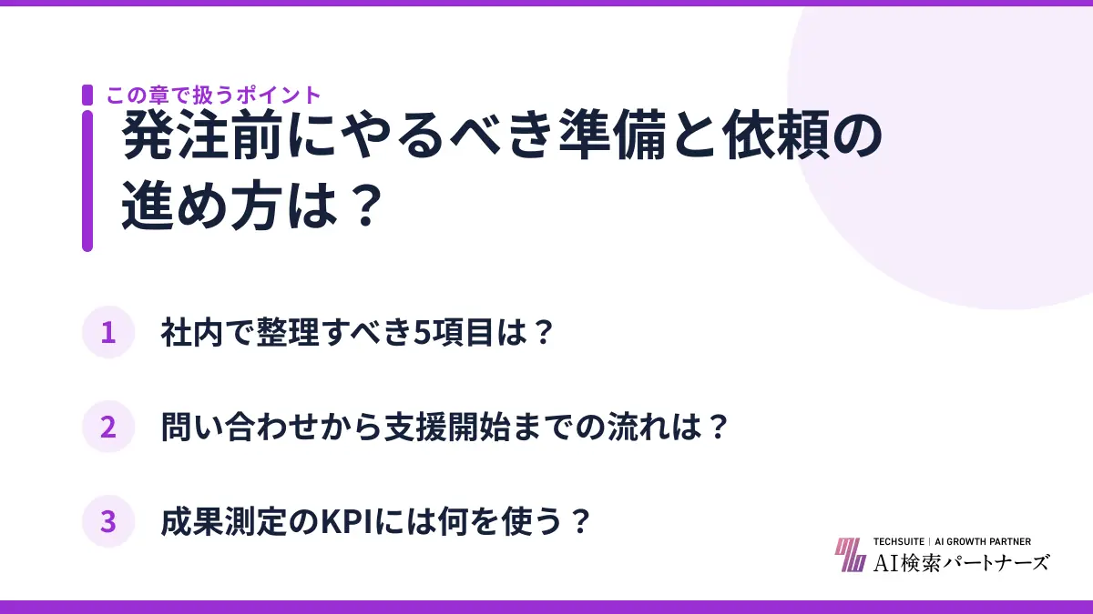 発注前にやるべき準備と依頼の進め方は？