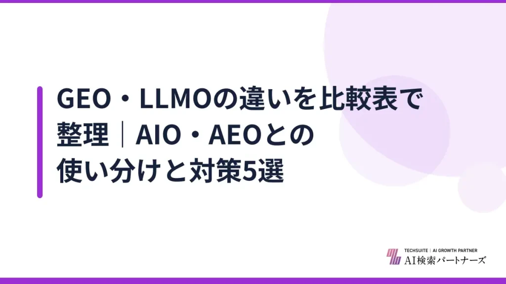 GEO・LLMOの違いを比較表で整理｜AIO・AEOとの使い分けと対策5選