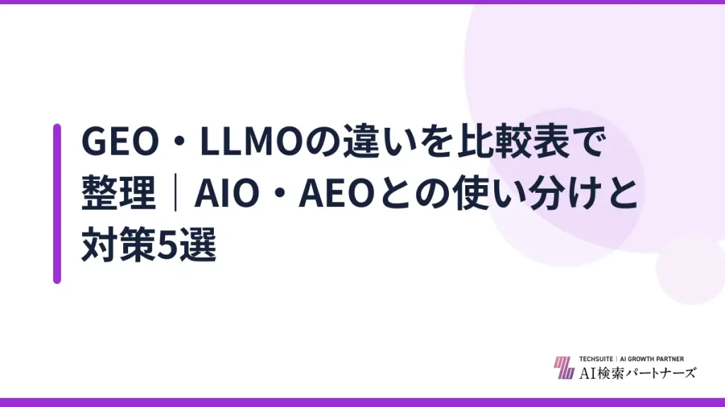 GEO・LLMOの違いを比較表で整理｜AIO・AEOとの使い分けと対策5選
