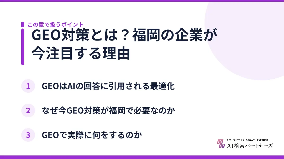 GEO対策とは？福岡の企業が今注目する理由