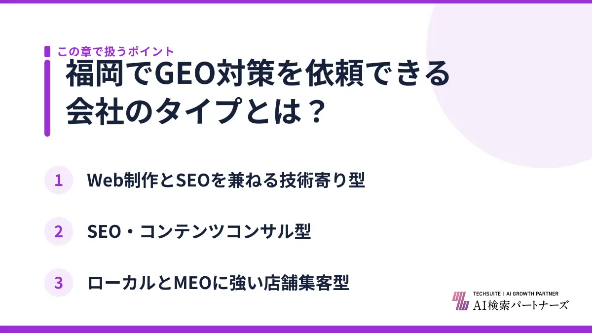 福岡でGEO対策を依頼できる会社のタイプとは？