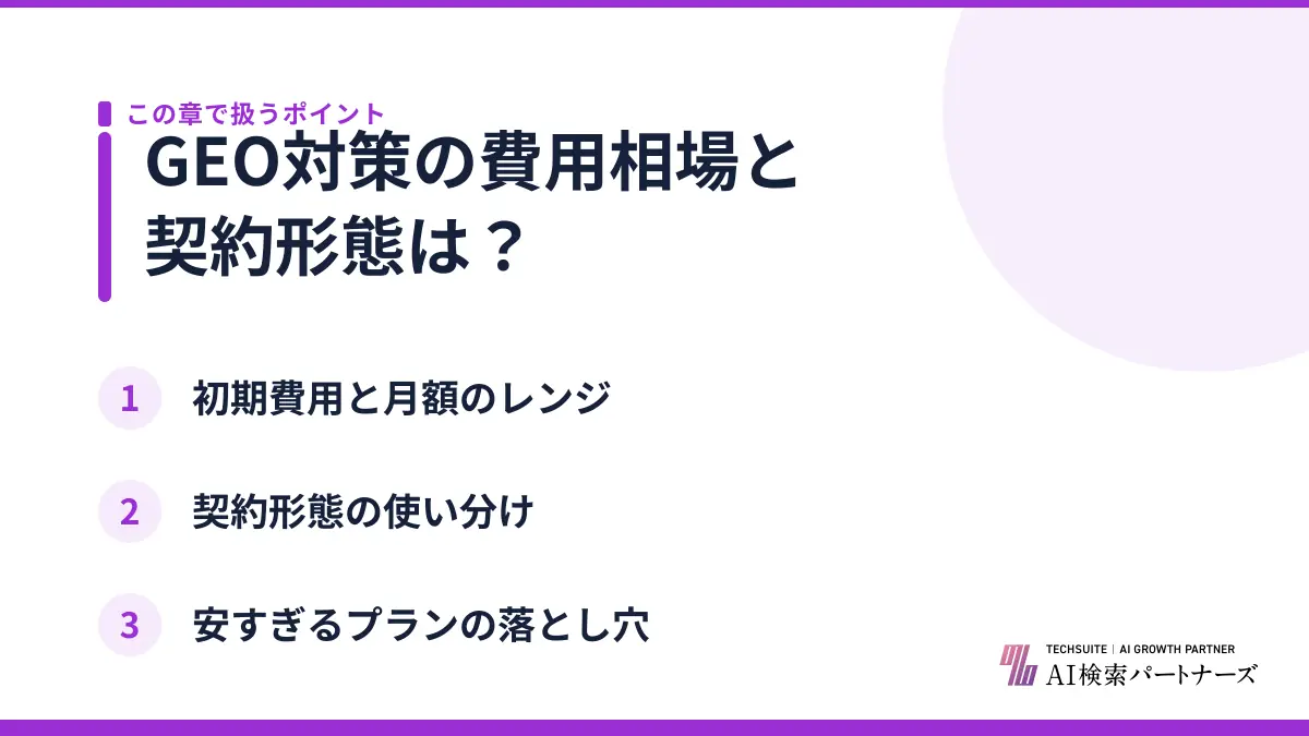 GEO対策の費用相場と契約形態は？