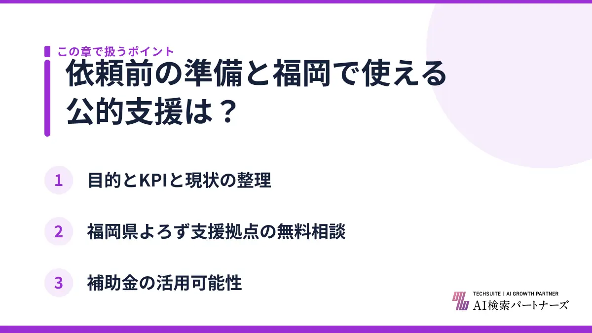 依頼前の準備と福岡で使える公的支援は？