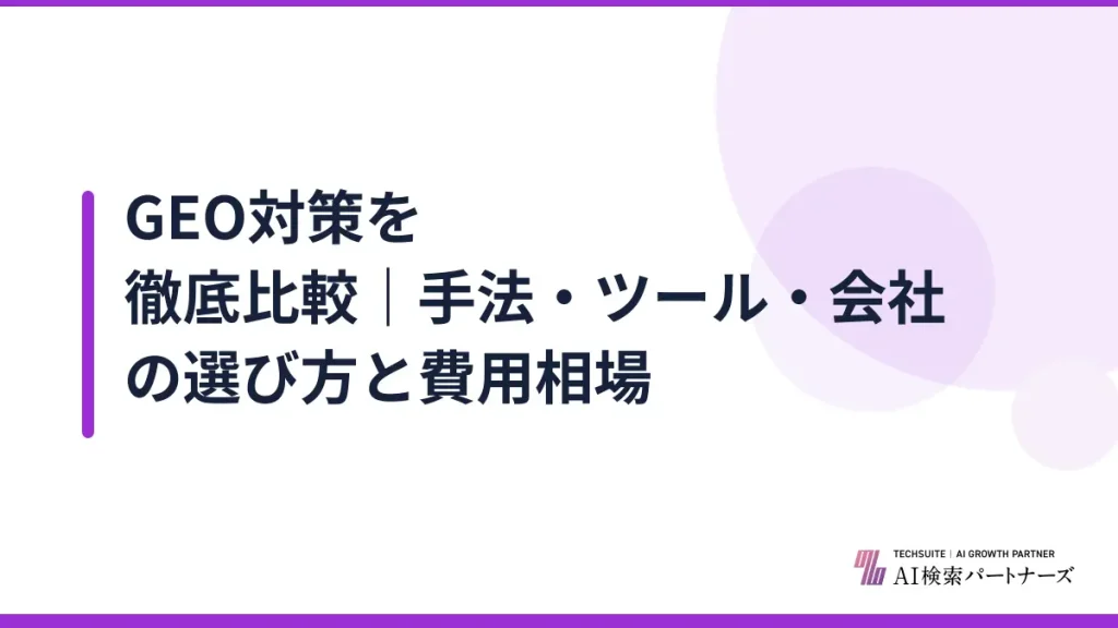GEO対策を徹底比較｜手法・ツール・会社の選び方と費用相場