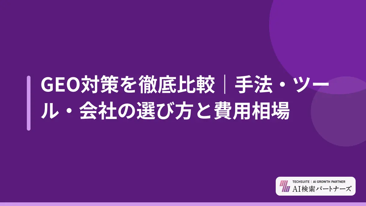 GEO対策を徹底比較｜手法・ツール・会社の選び方と費用相場