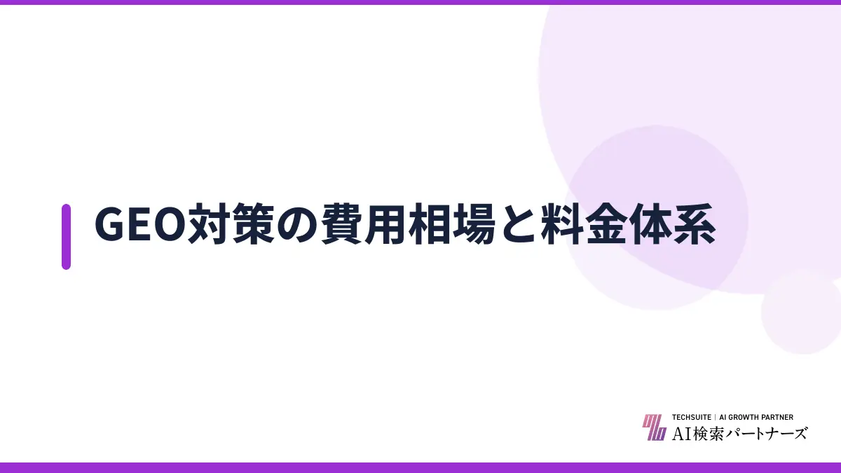 GEO対策の費用相場と料金体系
