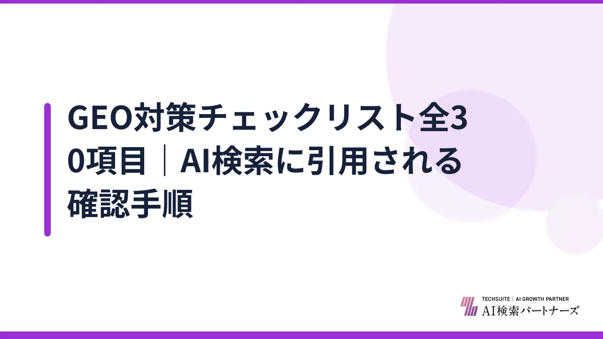 GEO対策チェックリスト全30項目｜AI検索に引用される確認手順