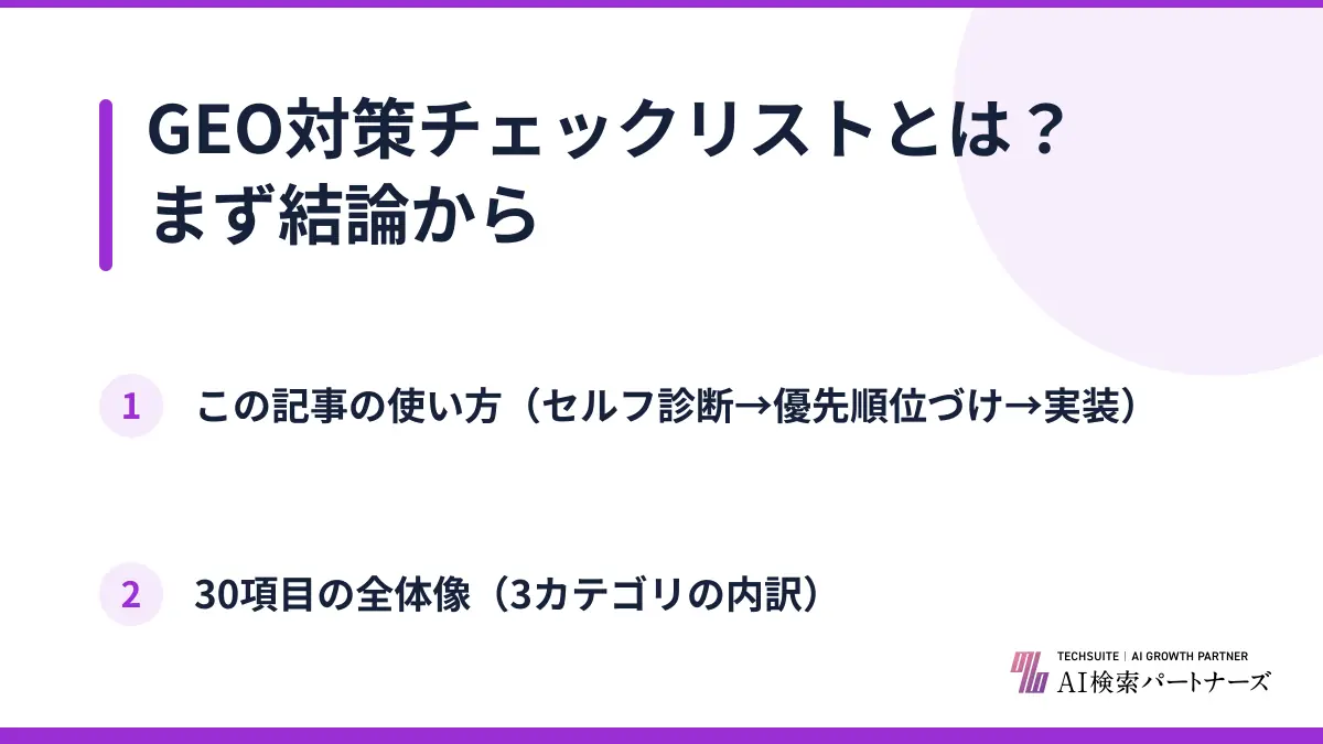 GEO対策チェックリストとは？まず結論から