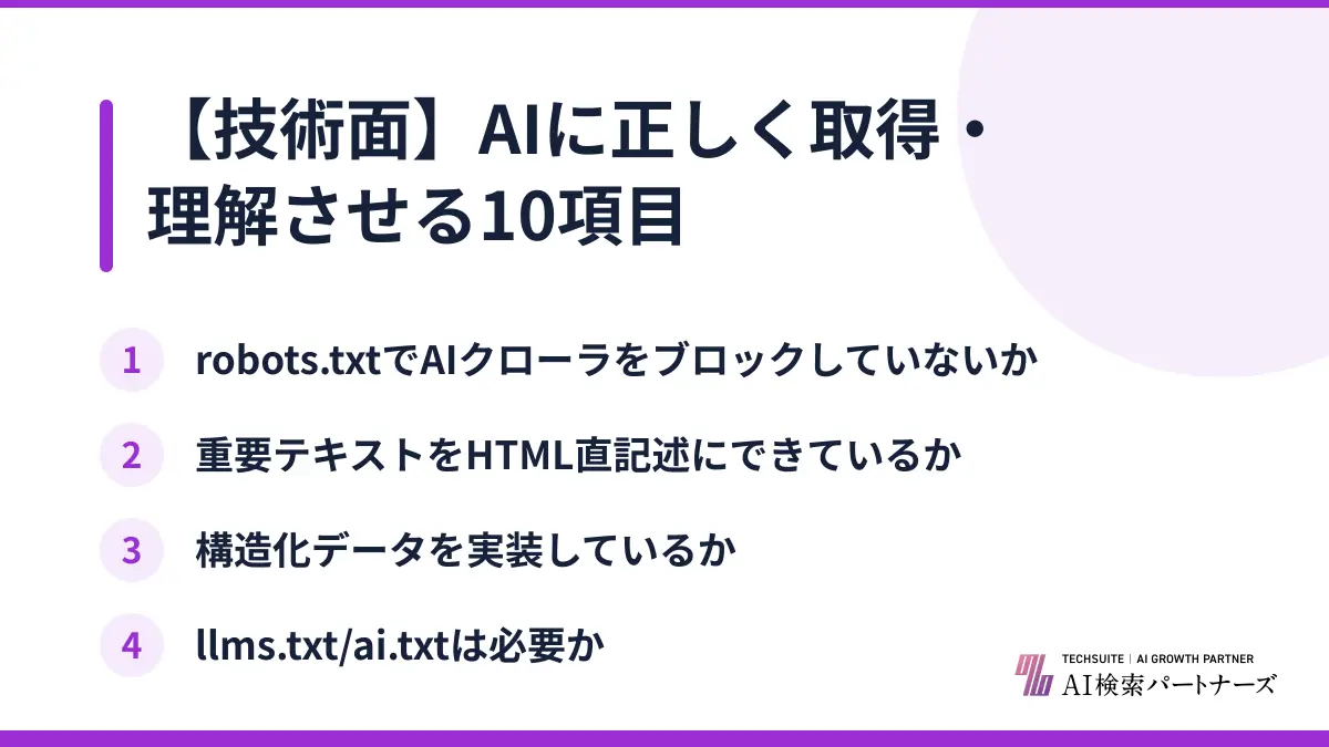 【技術面】AIに正しく取得・理解させる10項目
