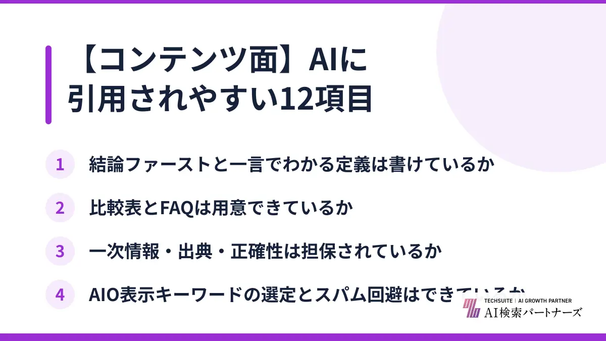【コンテンツ面】AIに引用されやすい12項目