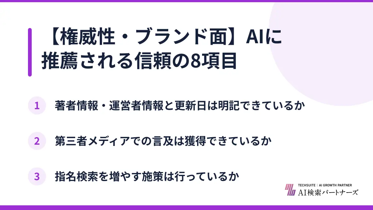 【権威性・ブランド面】AIに推薦される信頼の8項目