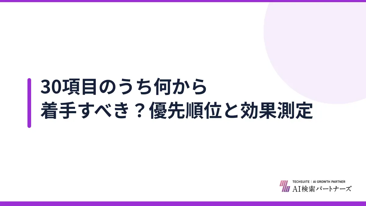 30項目のうち何から着手すべき？優先順位と効果測定