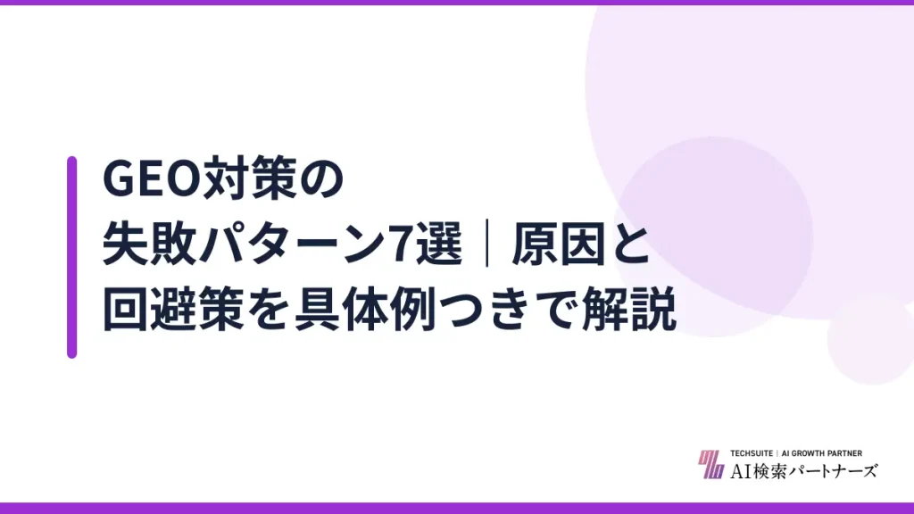 GEO対策の失敗パターン7選｜原因と回避策を具体例つきで解説