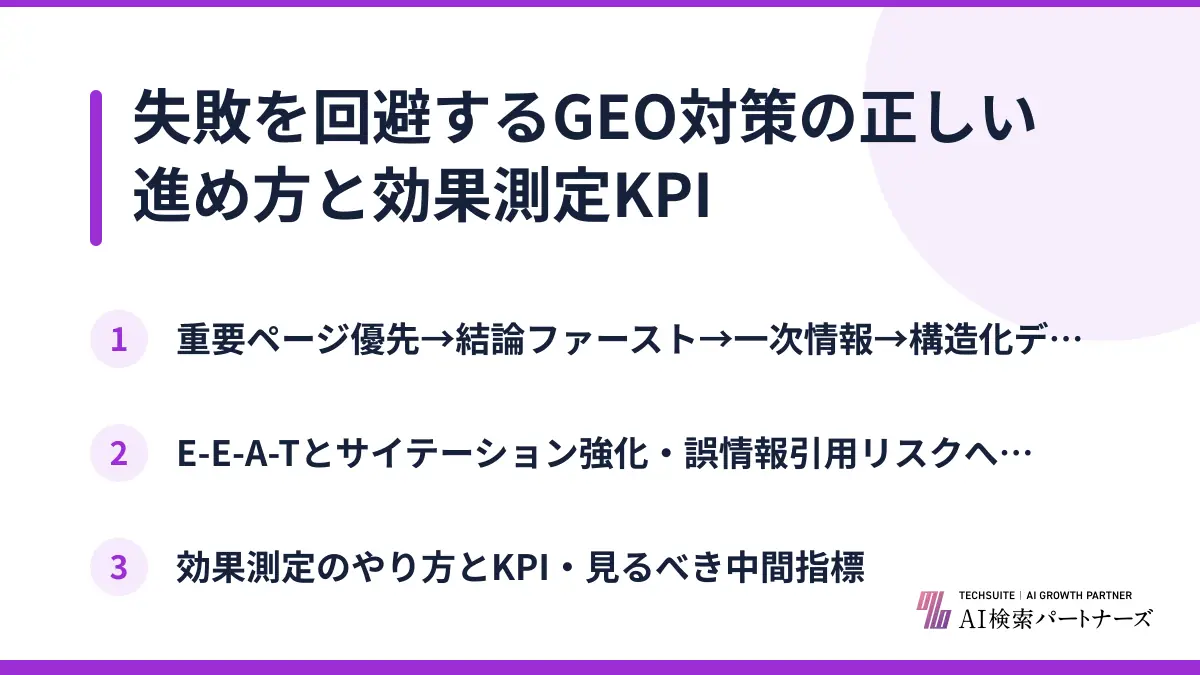 失敗を回避するGEO対策の正しい進め方と効果測定KPI