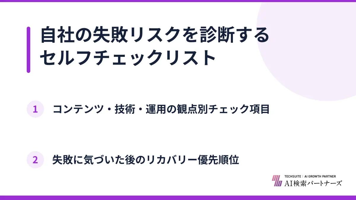 自社の失敗リスクを診断するセルフチェックリスト